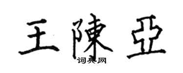 何伯昌王陳亞楷書個性簽名怎么寫