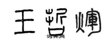 曾慶福王哲輝篆書個性簽名怎么寫