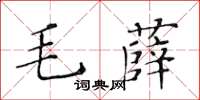 黃華生毛薛楷書怎么寫