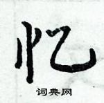 周炳元寫的硬筆楷書憶