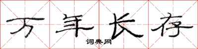 范連陞萬年長存隸書怎么寫