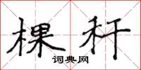 侯登峰棵稈楷書怎么寫