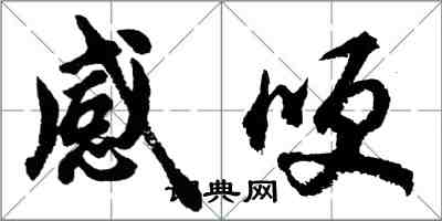 胡問遂感哽行書怎么寫