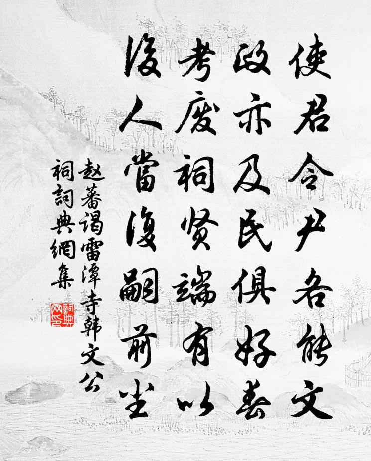 趙蕃謁雷潭寺韓文公祠書法作品欣賞