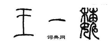 陳墨王一巍篆書個性簽名怎么寫