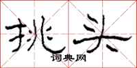 柯春海挑頭隸書怎么寫