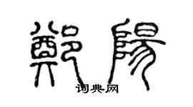 陳聲遠鄭陽篆書個性簽名怎么寫