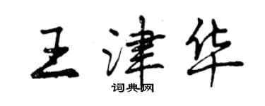 曾慶福王津華行書個性簽名怎么寫