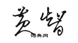 駱恆光黃智草書個性簽名怎么寫