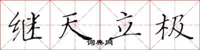 黃華生繼天立極楷書怎么寫