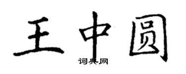 丁謙王中圓楷書個性簽名怎么寫