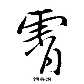 朱耷千字文中霄的寫法