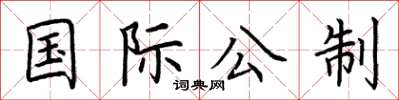 荊霄鵬國際公制楷書怎么寫