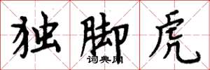 周炳元獨腳虎楷書怎么寫