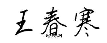 王正良王春寒行書個性簽名怎么寫