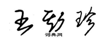 朱錫榮王斯珍草書個性簽名怎么寫