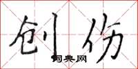 侯登峰創傷楷書怎么寫