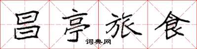袁強昌亭旅食楷書怎么寫