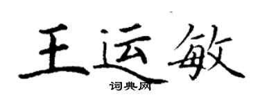 丁謙王運敏楷書個性簽名怎么寫