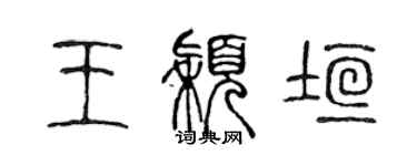 陳聲遠王穎垣篆書個性簽名怎么寫