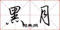 田英章黑月行書怎么寫