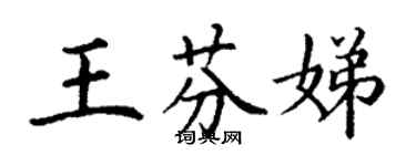 丁謙王芬娣楷書個性簽名怎么寫