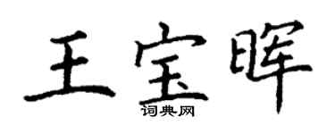 丁謙王寶暉楷書個性簽名怎么寫