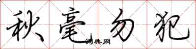荊霄鵬秋毫勿犯行書怎么寫