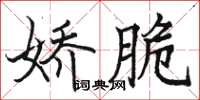 駱恆光嬌脆楷書怎么寫