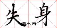 丁謙失身楷書怎么寫