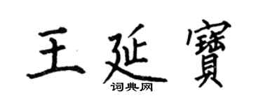 何伯昌王延寶楷書個性簽名怎么寫