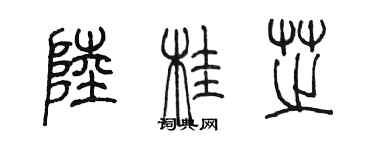 陳墨陸桂芝篆書個性簽名怎么寫