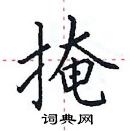 田英章寫的硬筆楷書掩