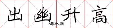 袁強出幽升高楷書怎么寫