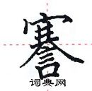 田英章寫的硬筆楷書謇