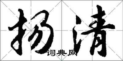 胡問遂揚清行書怎么寫