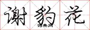 龐中華謝豹花行書怎么寫