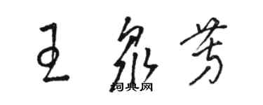 駱恆光王眾芳草書個性簽名怎么寫