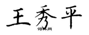 丁謙王秀平楷書個性簽名怎么寫