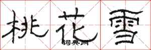駱恆光桃花雪隸書怎么寫