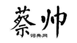 翁闓運蔡帥楷書個性簽名怎么寫