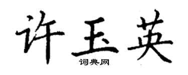 丁謙許玉英楷書個性簽名怎么寫