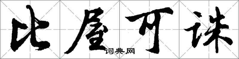 胡問遂比屋可誅行書怎么寫