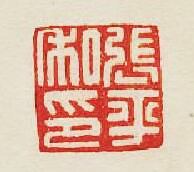 “張平私印”篆刻印章