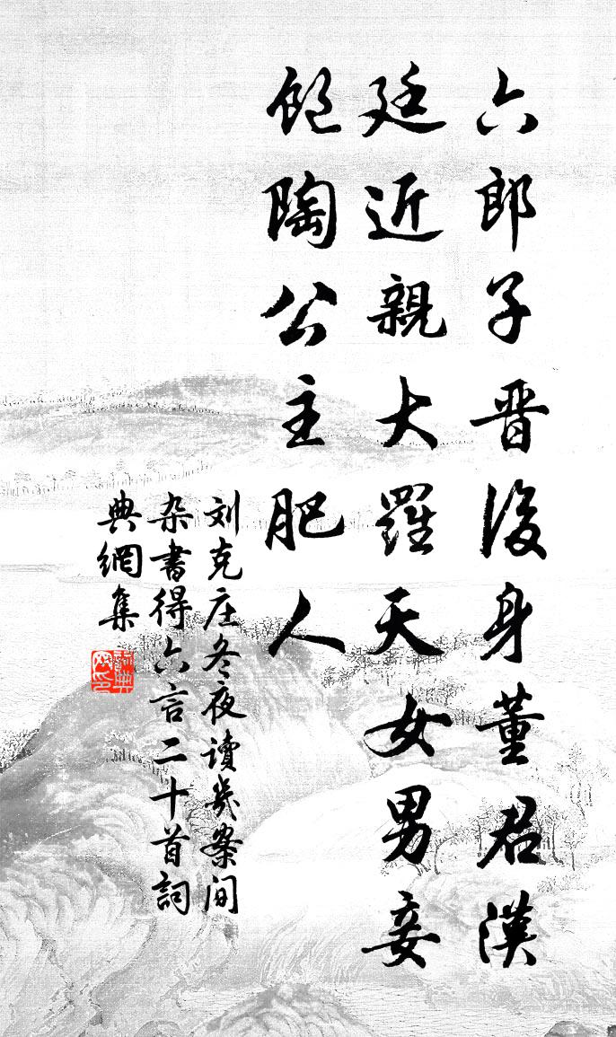 劉克莊冬夜讀几案間雜書得六言二十首書法作品欣賞