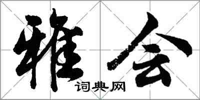 胡問遂雅會行書怎么寫