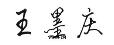 駱恆光王墨慶行書個性簽名怎么寫