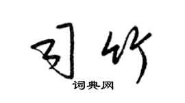 梁錦英司竹草書個性簽名怎么寫