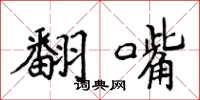侯登峰翻嘴楷書怎么寫