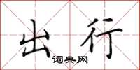 田英章出行楷書怎么寫